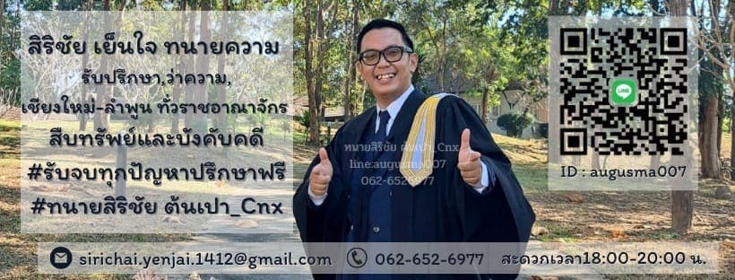 ทนาย สิริชัย เย็นใจ ทนายความเชียงใหม่ แนะนำ ปรึกษาทุกสำนวนคดีที่สงสัย แก้ไขอย่างถูกต