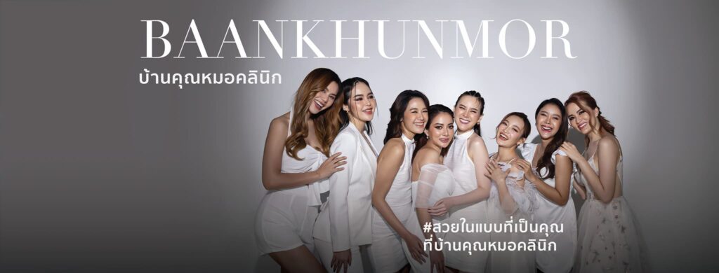 บ้านคุณหมอคลินิก บริการทำ Endolift ผลลัพธ์ยกกระชับผิวหน้า ปรับแต่งผิวเนียนดูอ่อนเยาว์