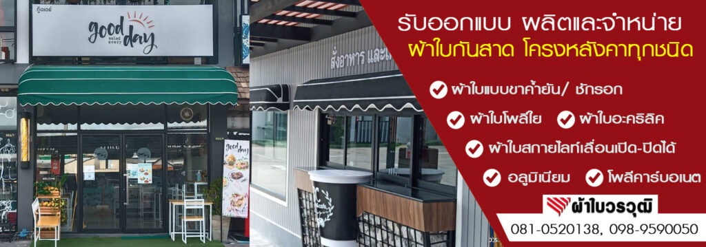 ผ้าใบวรวุฒิ บริษัทรับติดตั้งกันสาดพับได้ วัดทุกโครงสร้างก่อนลงมือติดตั้ง เพื่อให้ก