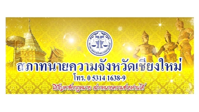 สภาทนายความจังหวัดเชียงใหม่ องค์กรรวมทีมทนายผู้เชี่ยวชาญ รับผิดชอบคดีอย่างถูกต้อง