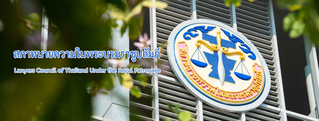 สภาทนายความในพระบรมราชูปถัมภ์ ทนายความกรุงเทพ เคลียร์ปัญหาคดีความทุกประเภทได้อย่า