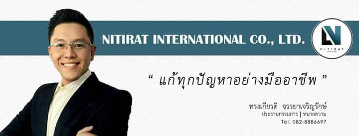 สำนักกฎหมาย นิติรัฐ ทนายความเชียงใหม่ ทุกปัญหารับแก้ไขอย่างมืออาชีพ รับปรึกษาและหา