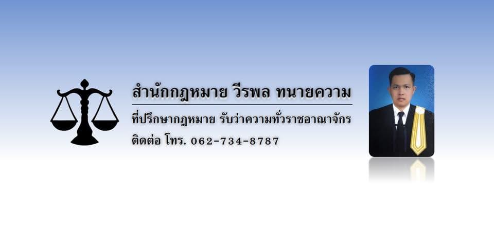 สำนักกฎหมาย วีรพล ทนายความสมุทรปราการ พร้อมรับคดีความและนำเสนอวิธีแก้ปัญหาอย่างถูก
