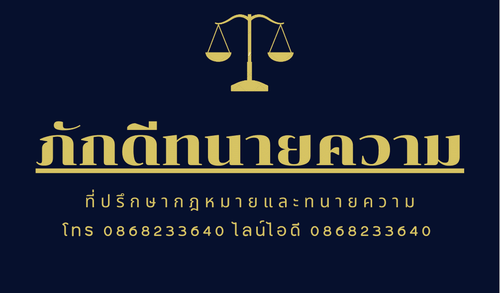 สำนักงานกฎหมายภักดี ทนายความชลบุรี การตรวจสอบและวิเคราะห์คดี มีการเช็ครายละเอียดทุ