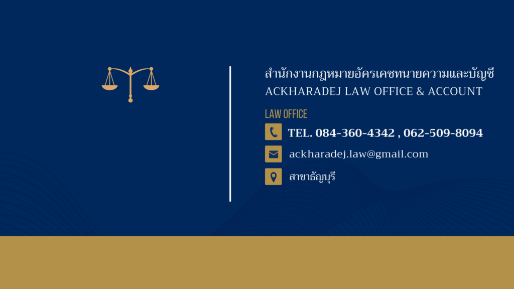สำนักงานกฎหมายอัครเดชทนายความและบัญชี ทนายความชลบุรี ปัญหาคดีบัญชีมีข้อแนะนำให้พร