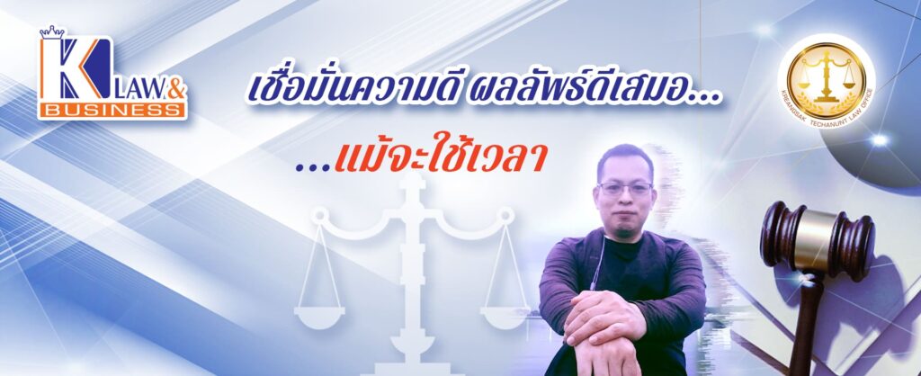 สำนักงานกฎหมาย เกรียงศักดิ์ เตชนันท์ ทนายความสมุทรปราการ เคลียร์ทุกผลลัพธ์ให้ออกมา