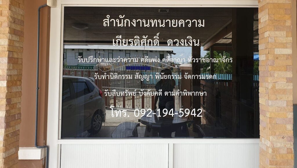 สำนักงานทนายความเกียรติศักดิ์ ดวงเงิน ทนายความสมุทรปราการ เคลียร์ทุกคดีความพร้อมจบ