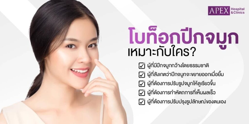 Apex Beauty Clinic คลินิกฉีดโบท็อกปีกจมูก ปรับแต่งสไตล์จมูกให้ออกมาคมสวยดูเด่นชัด