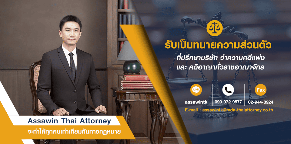 Assawin Thai Attorney ทนายความกรุงเทพ ครอบคลุมทุกปัญหาคดีความที่กังวลได้รับคำปรึกษาอย่างถูกต้อง