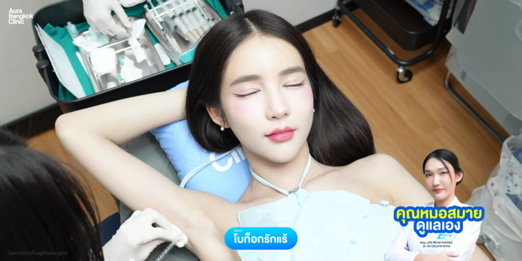 Aura Bangkok Clinic คลินิกฉีดโบท็อกรักแร้ เสริมความมั่นใจ ลดกลิ่นตัว ลดการเกิดเหงื่อสะสม