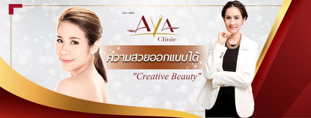 Aya Skin Clinic คอร์สหน้าใส ราคาไม่แพง คืนความเยาว์วัยให้ผิวหน้าดูเนียนกระชับเต่งตึง