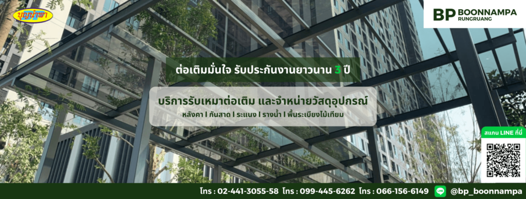 BP บุญนำพา บริษัทรับติดตั้งกันสาดพับได้ รวมทุกการต่อเติมและการติดกันสาด เช็คทุกจุดอย