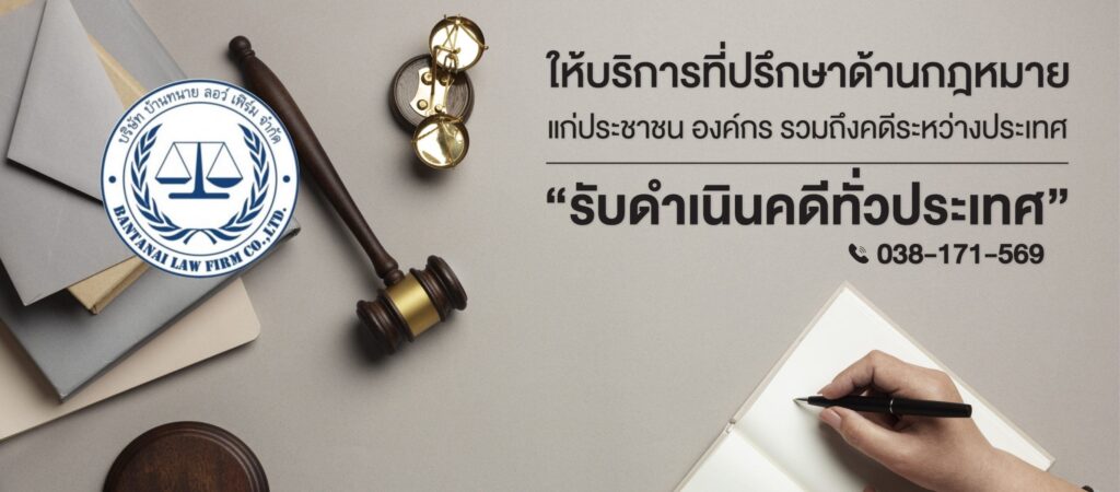 Bantanai Law Firm ทนายความชลบุรี ขั้นตอนการตรวจสอบคดี เช็คทุกปัญหาอย่างละเอียดทุกจุด