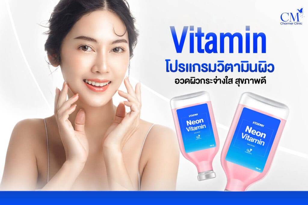 Charmer Clinic คอร์สฉีดผิวขาวกระจ่างใส เพิ่มความมั่นใจให้ผิวดูเปล่งปลั่งเนียนเป็นธรรมชาติ