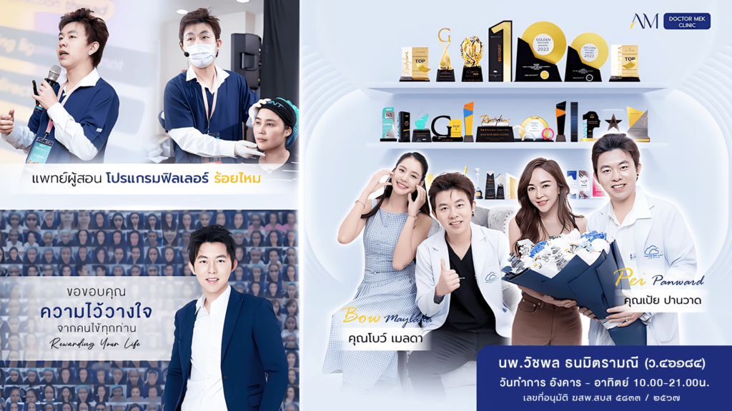 Doctor Mek Clinic คอร์สหน้าใส ราคาไม่แพง ข้อเสนอการทำเลเซอร์หน้าใส เห็นผลเร็ว ไม่ต้องฟื้นตัวให
