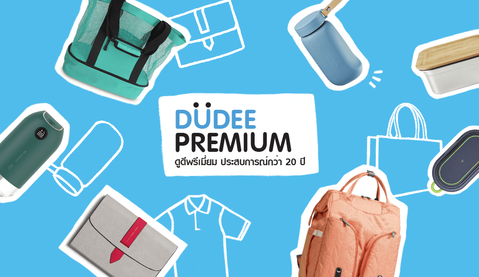 Dudee Premium บริษัทรับทำของที่ระลึก รวมข้อเสนอขายสินค้าพรีเมียม พร้อมตอบโจทย์การนำไปใช้แจ