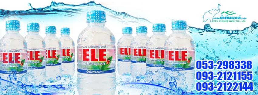 ELE โรงงานรับผลิตน้ำดื่ม เชียงใหม่ ขยายทุกช่องทางผลิตน้ำดื่ม จัดเตรียมทุกกระบวนการผล