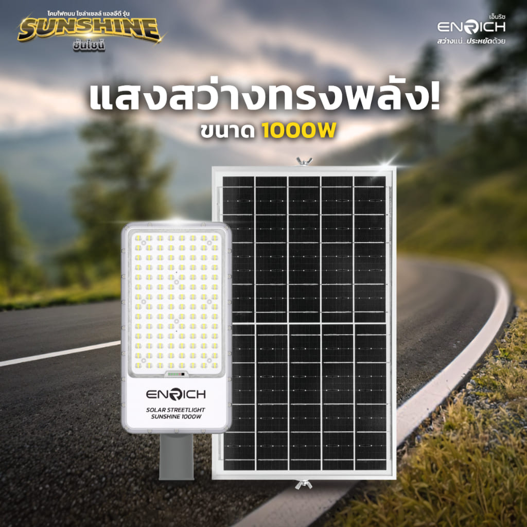 ENRICH รุ่น SUNSHINE ไฟถนนโซล่าเซลล์ ส่องสว่างได้ยาวนาน