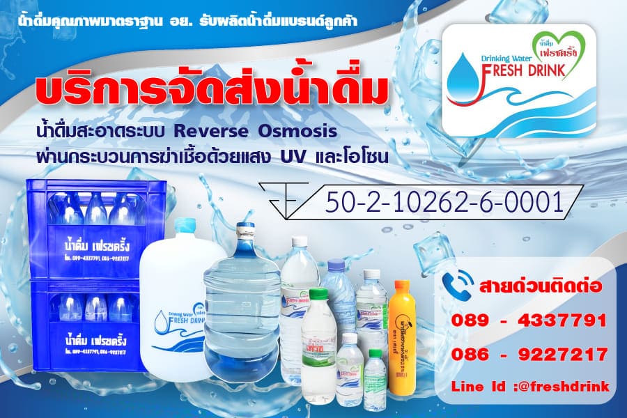 Fresh Drink โรงงานรับผลิตน้ำดื่ม เชียงใหม่ การผลิตและออกแบบแบรนด์เลือกใช้วิธีที่เชี่ยวชาญ