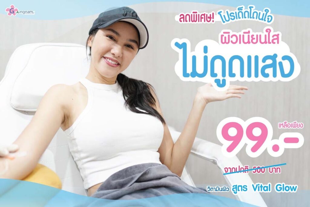 Gangnam Clinic คอร์สฉีดผิวขาวกระจ่างใส ผิวขาวใส ผิวเปล่งปลั่งดูมีออร่าเนียนสวยตลอดเวลา