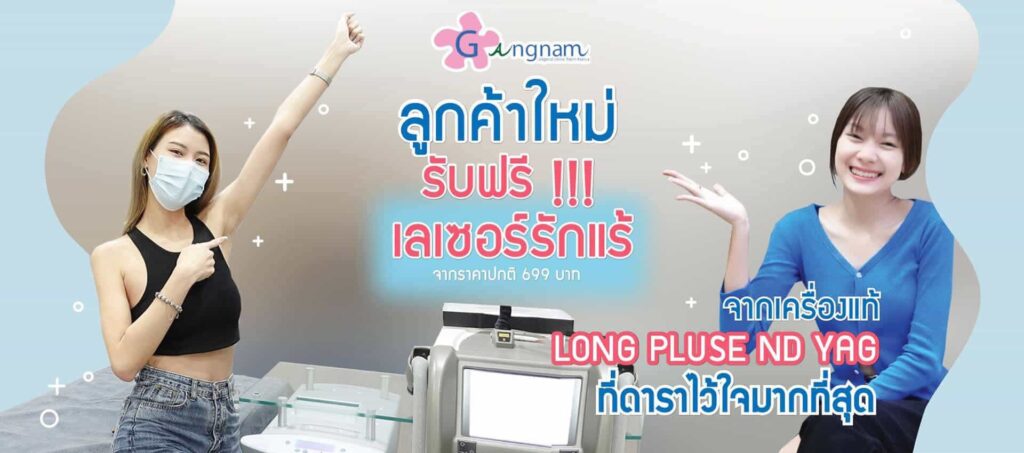 Gangnam Clinic เลเซอร์รักขาว ราคาถูก หลักวิธีศัลยกรรมปรับผิวใต้วงแขนดูขาวกระจ่างใสเด่นชัด