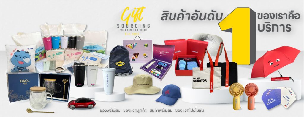 Gift Sourcing บริษัทรับทำของที่ระลึก รวมทุกหลักการผลิตและจัดหาสินค้าพรีเมียม ได้คุณภาพดีทุ