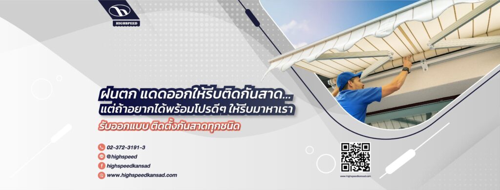 High Speed kansad บริษัทรับติดตั้งกันสาดพับได้ โครงสร้างการติดตั้งออกแบบโดยช่างผู้เชี่ยวชาญ