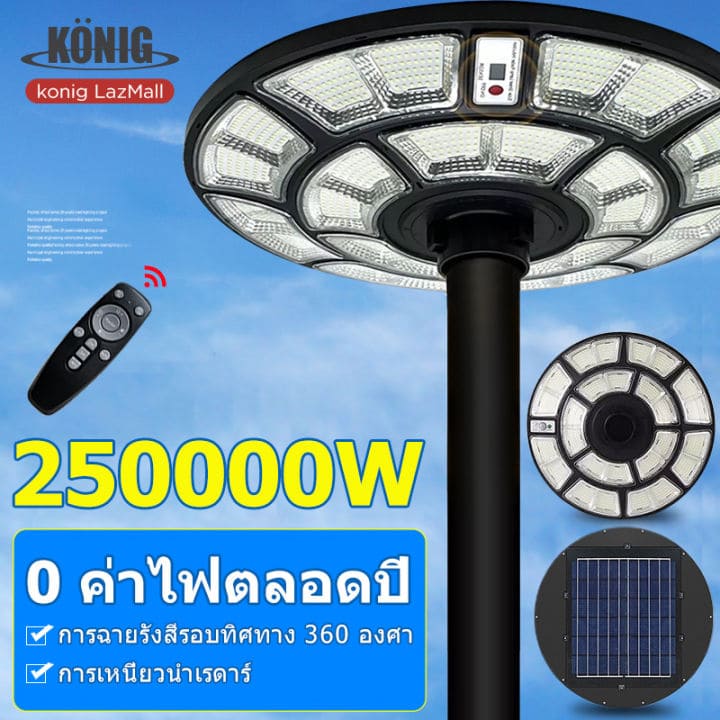 KONIG 250000W รุ่น UFO ไฟถนนโซล่าเซลล์ ฉายไฟส่องสว่างได้รอบทิศทาง มาพร้อมเสาไฟติดตั้งง่าย