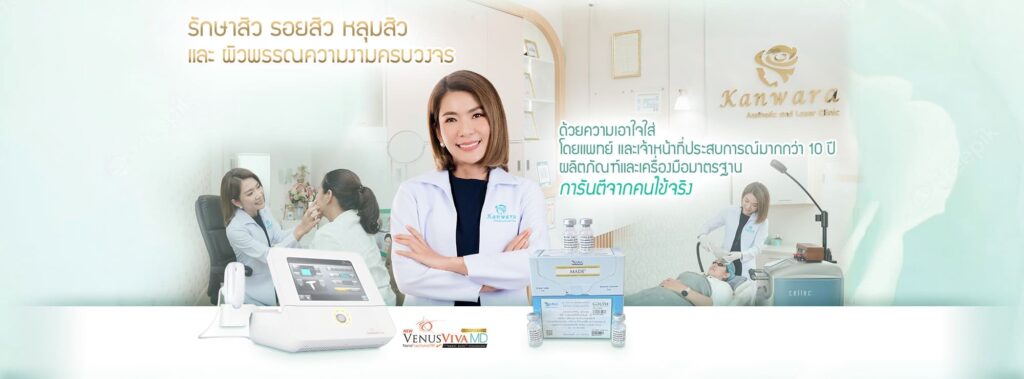 Kanwara Clinic คอร์สหน้าใส ราคาไม่แพง ขจัดปัญหาสิวฝังลึก ลดรอยแดง ลดการเกิดสิวสะสม