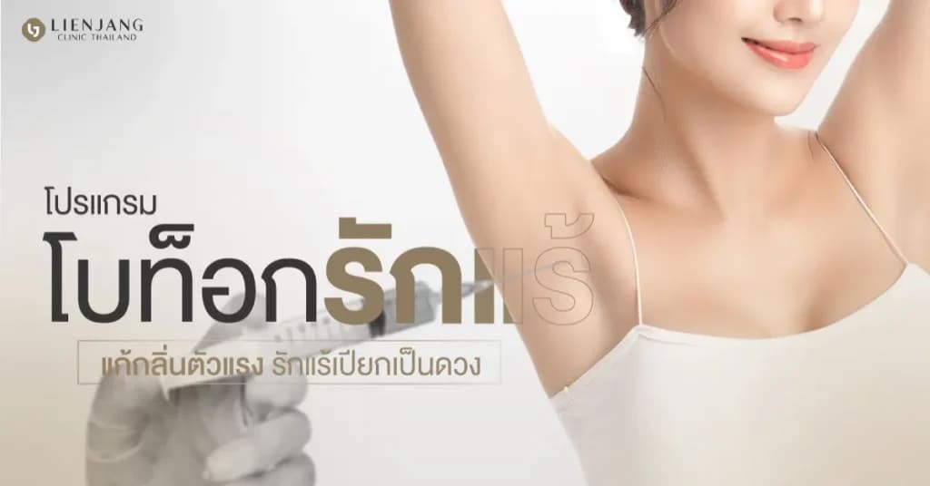 Lienjang Clinic คลินิกฉีดโบท็อกรักแร้ ประสิทธิภาพการฉีดเลือกใช้โบท็อกคุณภาพดีที่สุด