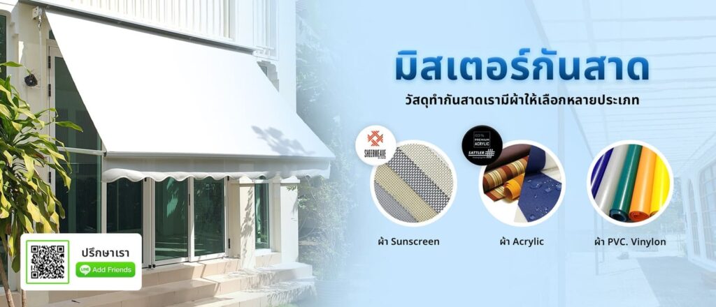 Mister Awning บริษัทรับติดตั้งกันสาดพับได้ ทุกผลงานติดตั้งรับรองประสบการณ์มากกว่า 15 ปี