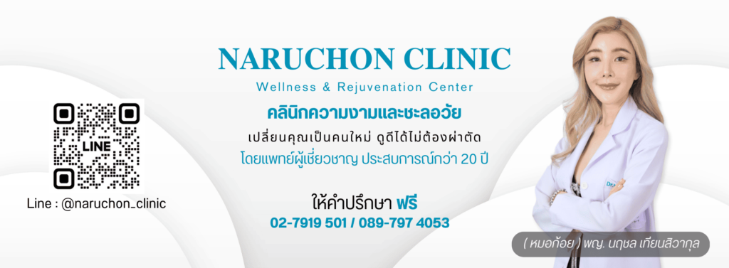 Naruchon Clinic คอร์สฉีดผิวขาวกระจ่างใส คอร์สนำเสนอให้เลือกฉีดด้วยเทคนิคได้มาตรฐาน