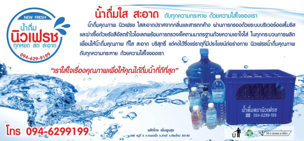 New Fresh โรงงานรับผลิตน้ำดื่ม เชียงใหม่ หลักการผลิตปราศจากการตกค้าง ไร้กลิ่นและสีไม่พึง