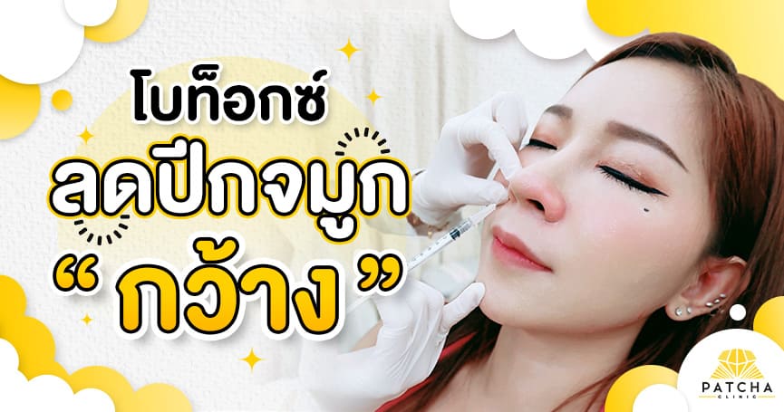 Patcha Clinic คลินิกฉีดโบท็อกปีกจมูก แก้จมูกบานใหญ่ฉีดเปลี่ยนให้ดูเล็กเรียวสวยกว่าเดิม
