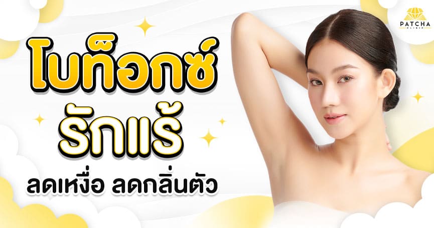 Patcha Clinic คลินิกฉีดโบท็อกรักแร้ เทคนิคการฉีดใช้เวลาไม่นาน กระชับรูขุมขนเล็ก ผิวเนียนดูเ