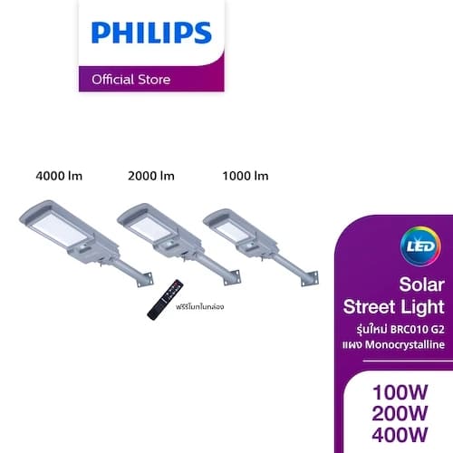 Philips Lighting Solar รุ่น BRC010 G2 ไฟถนนโซล่าเซลล์ มาพร้อมฟังก์ชั่นเปิดปิดอัจฉริยะ