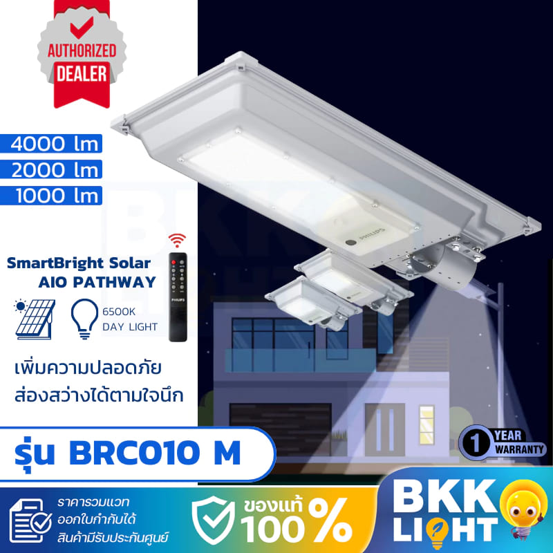 Philips Solar LED รุ่น BRC010 M ไฟถนนโซล่าเซลล์ ปลอดภัยตลอดคืน ส่องสว่างได้ยาวนาน