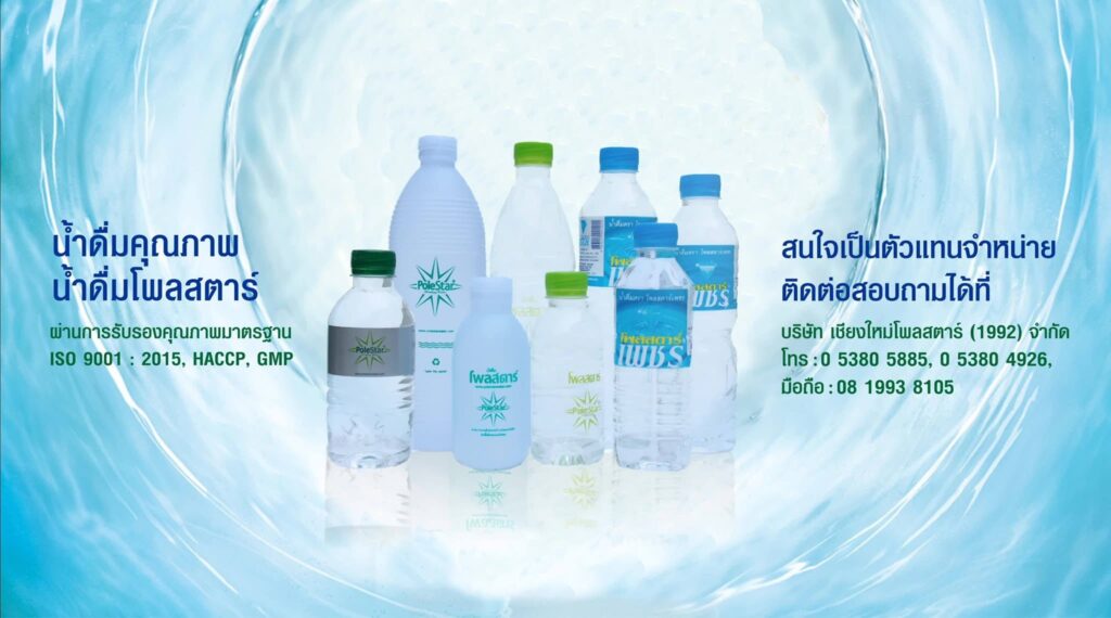 Pole Star โรงงานรับผลิตน้ำดื่ม เชียงใหม่ กระบวนการผลิตให้บริการในแบบ OEM