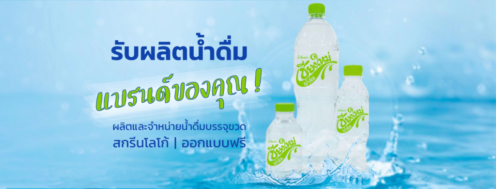 Pop Drink โรงงานรับผลิตน้ำดื่ม เชียงใหม่ สั่งผลิตง่าย ขั้นตอนไม่ยุ่งยาก ประหยัดทุกออเดอร์