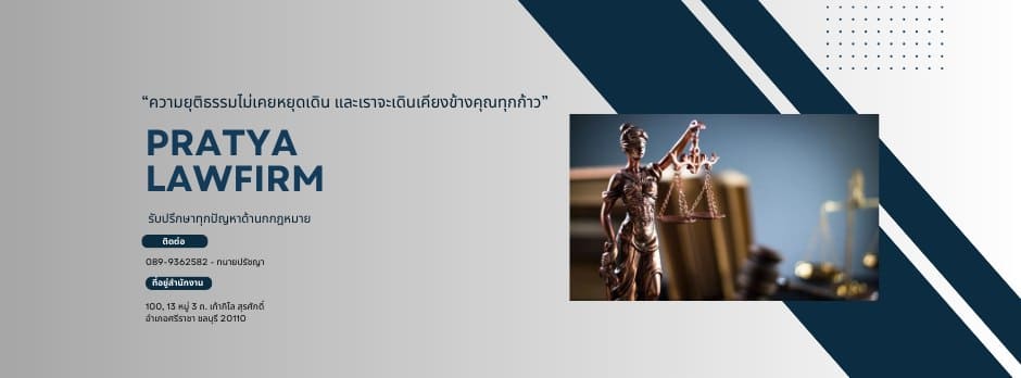 Pratya Law Firm ทนายความชลบุรี การเกิดปัญหาคดีทางแพ่ง อาญา ครอบครัว ทุกคดีความมีทีมทนายพร้อมใ