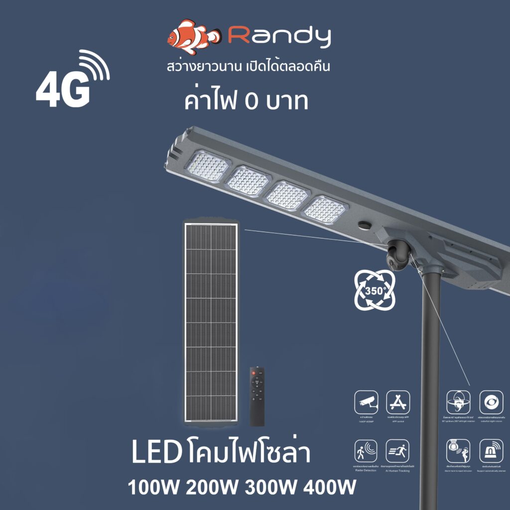 Randy LED Solar Street Light 4G ไฟถนนโซล่าเซลล์ ประสิทธิภาพตัวโคมไฟทนทาน ใช้งานได้ยาวนาน