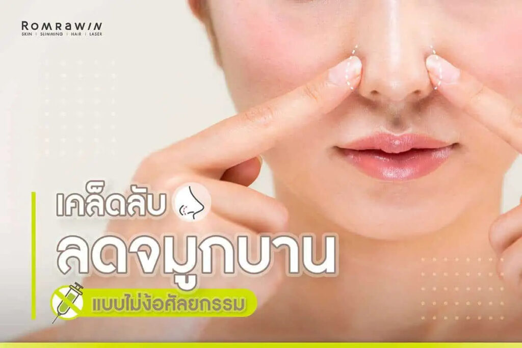 Romrawin Clinic คลินิกฉีดโบท็อกปีกจมูก ไม่ต้องผ่าตัดศัลยกรรมมีจมูกสวยคมได้อย่างมั่นใจ