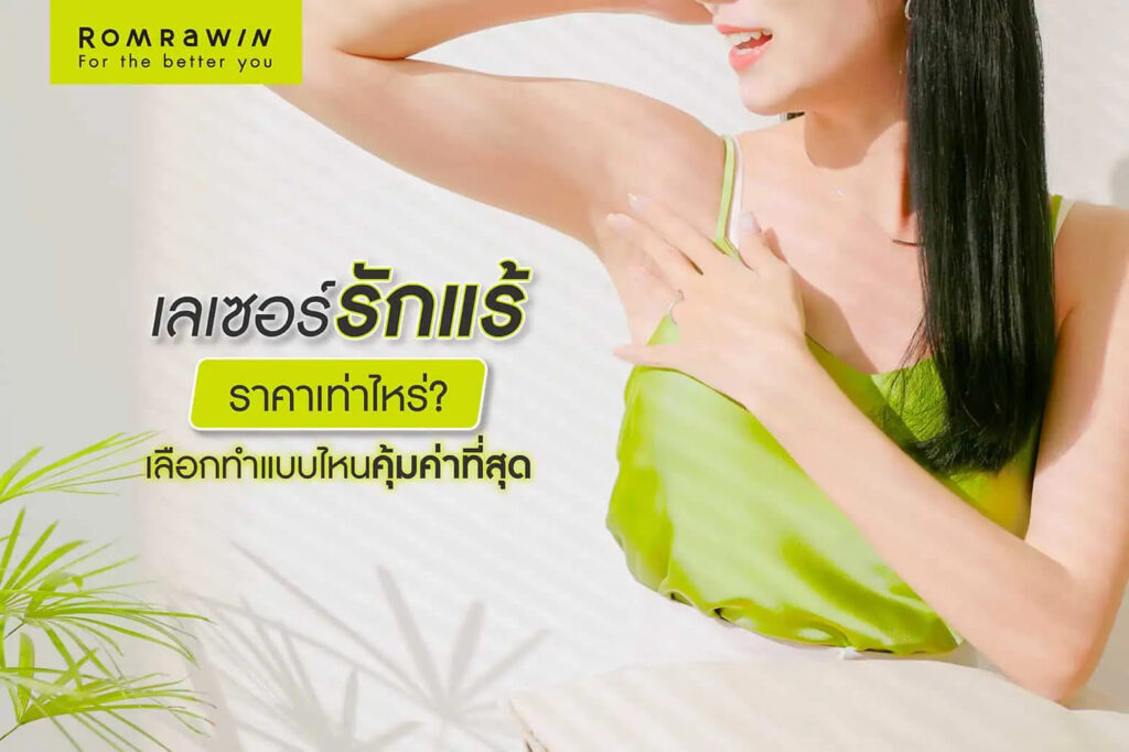 Romrawin Clinic เลเซอร์รักแร้ขาว ราคาถูก โชว์วงแขนขาวผ่องใส คุ้มค่าทุกโปรแกรมนำเสนอให้เลือกท