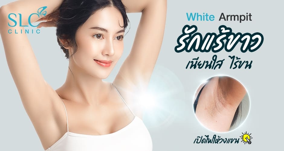 SLC Clinic เลเซอร์รักแร้ขาว ราคาถูก อวดโชว์วงแขนขาวได้โดยไม่ต้องอายใคร