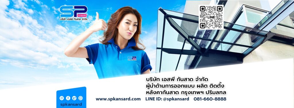 SP Kansard บริษัทรับติดตั้งกันสาดพับได้ หลักการติดตั้ง วัดหน้างาน ออกแบบ และผลิตกันสาดที่ไ