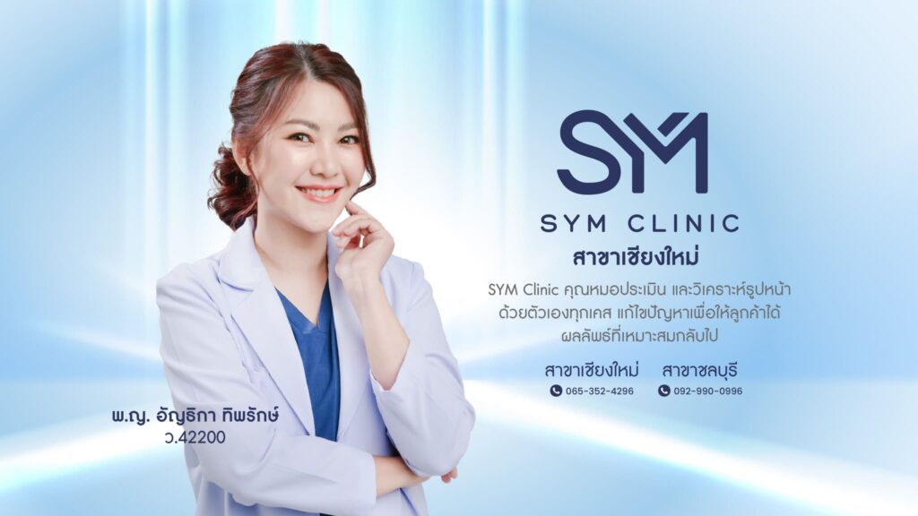 SYM Clinic บริการทำ Endolift กระตุ้นฟื้นฟูผิว สร้างคอลลาเจน ผิวเนียนนุ่ม หน้ากระชับตึงอีกครั้ง