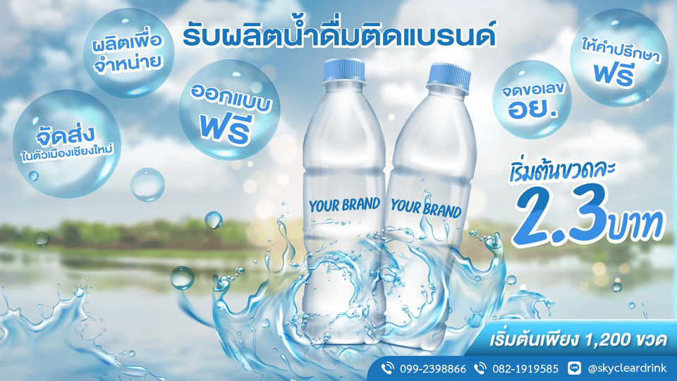 Sky Clear โรงงานรับผลิตน้ำดื่ม เชียงใหม่ ขั้นตอนการผลิตพร้อมติดแบรนด์ในราคาได้มาตรฐาน