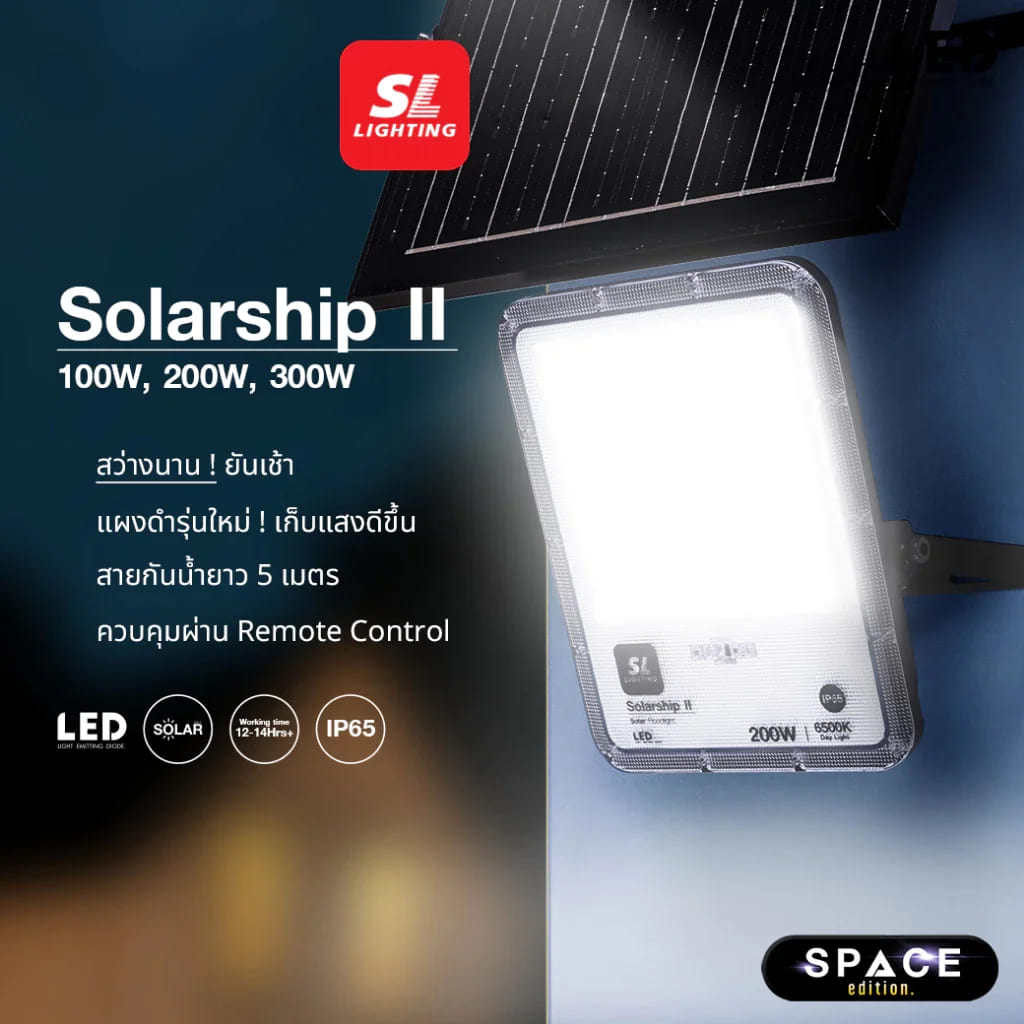 Solar Floodlight รุ่น Solarship II ไฟถนนโซล่าเซลล์ เก็บแสงได้ดี ส่องสว่างได้ตลอดทั้งวัน
