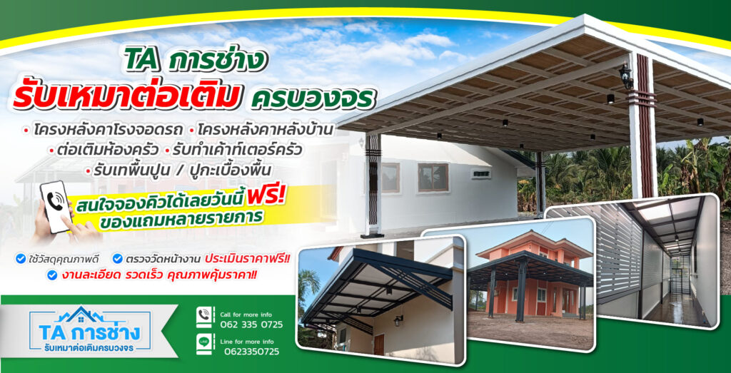 TA การช่าง บริษัทรับติดตั้งกันสาดพับได้ การวางรูปแบบกันสาด วางโครงแข็งแรง ทนทานใช้ได