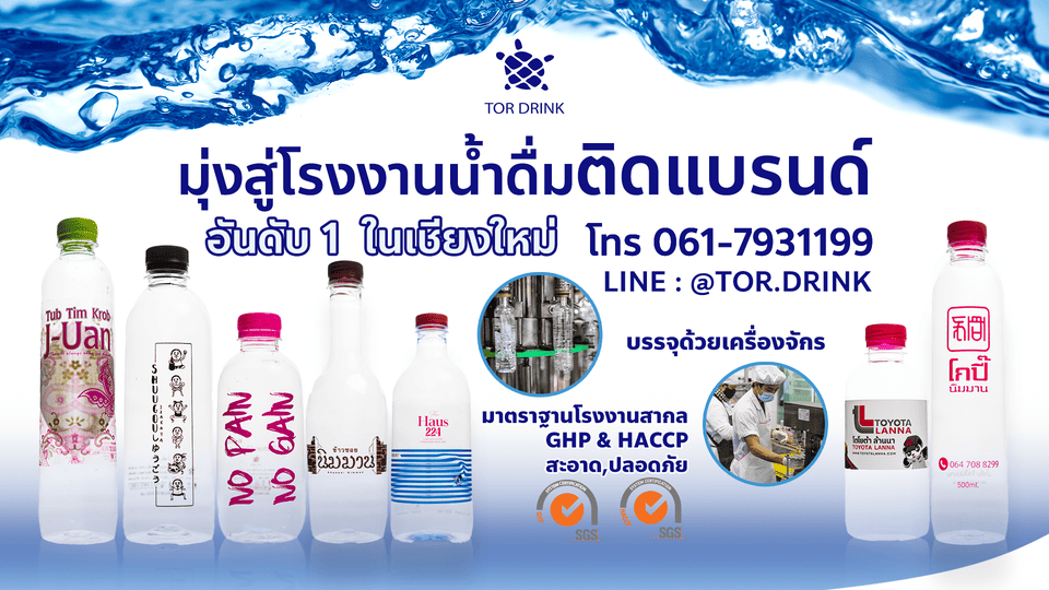 TOR.Drink โรงงานรับผลิตน้ำดื่ม เชียงใหม่ การผลิตครบวงจรในขั้นตอนเดียวที่ให้บริการ